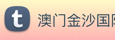 澳门金沙国际 logo